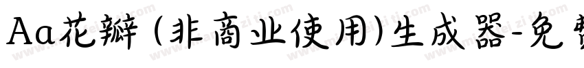 Aa花瓣 (非商业使用)生成器字体转换